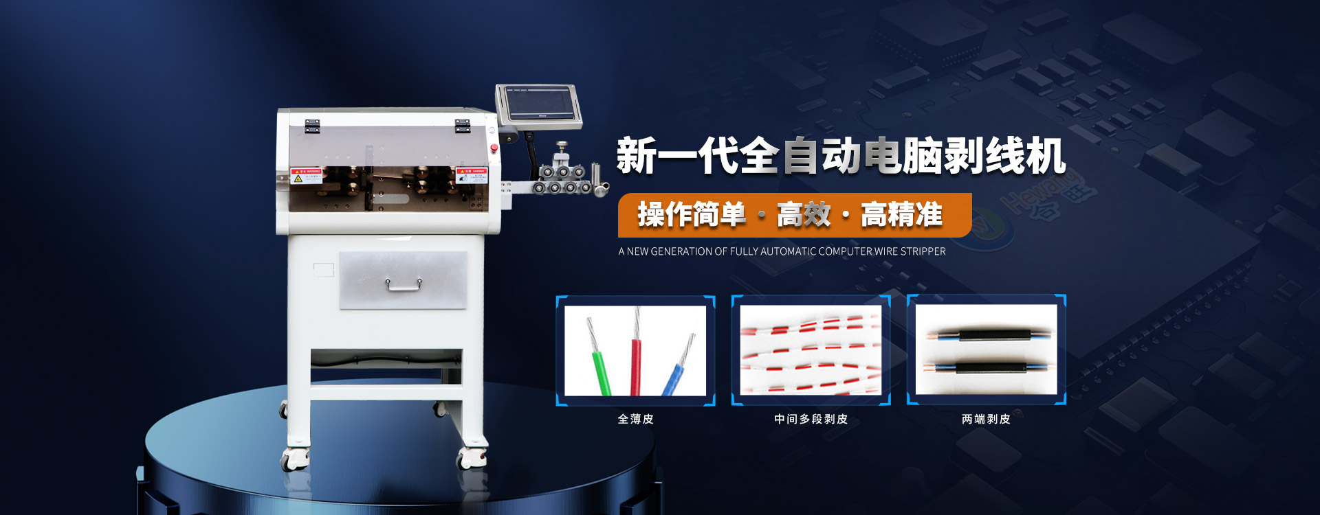 j9九游会電腦大平方電纜剝皮機高速高精度采用4組電機控制切線長度